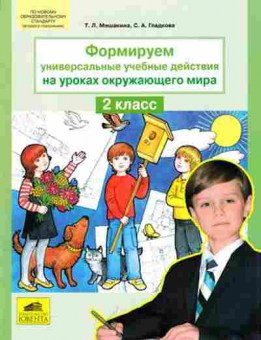 Книга Формируем универсальные уч.действия на уроках окруж.мира 2кл. Мишакина Т.Л., б-4148, Баград.рф